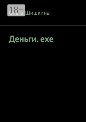 . Деньги. ехе
