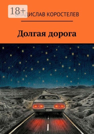 Владислав Коростелев. Долгая дорога