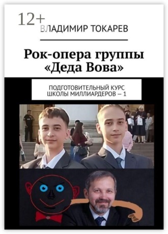 Владимир Токарев. Рок-опера группы «Деда Вова». Подготовительный курс школы миллиардеров — 1