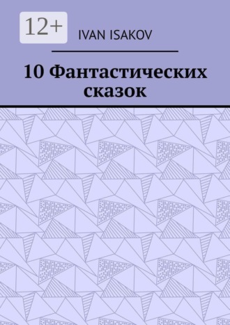 Ivan Isakov. 10 Фантастических сказок