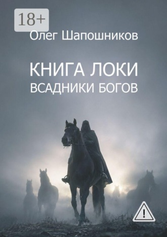 Олег Шапошников. Книга Локи. Всадники Богов