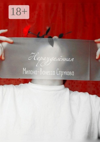 Милана-Ванесса Струкова. Неразделённая