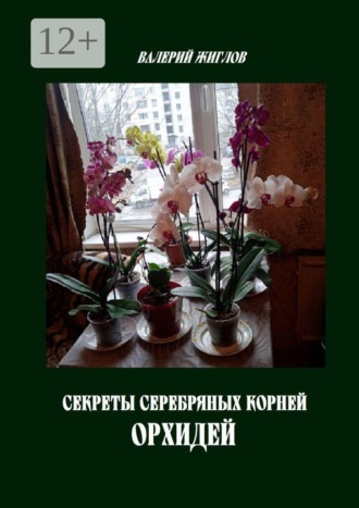 . Секреты серебряных корней орхидей