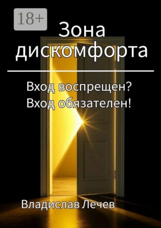 Владислав Лечев. Зона дискомфорта. Вход воспрещен? Вход обязателен!