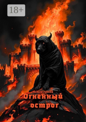 Антон Грехов. Огненный острог