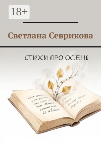 Светлана Севрикова. Стихи про осень