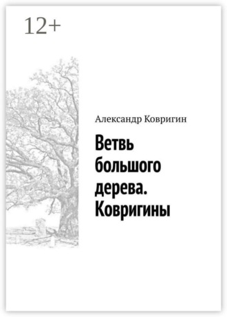 Александр Ковригин. Ветвь большого дерева. Ковригины