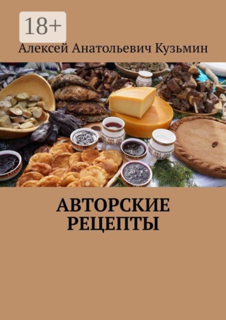 Алексей Анатольевич Кузьмин. Авторские рецепты