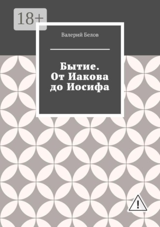 Валерий Белов. Бытие. От Иакова до Иосифа