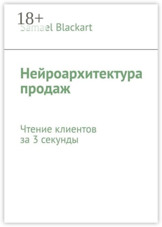 Samael Blackart. Нейроархитектура продаж. Чтение клиентов за 3 секунды