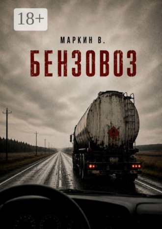 Владимир Маркин. Бензовоз