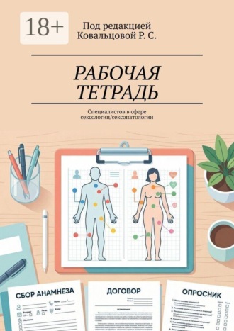 Ковальцовой Р.С.. Рабочая тетрадь. Специалистов в сфере сексологии/сексопатологии
