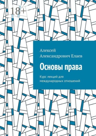 Алексей Александрович Елаев. Основы права. Курс лекций для международных отношений