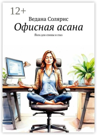 Ведана Солярис. Офисная асана. Йога для спины и глаз
