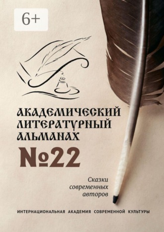Н. Г. Копейкина. Академический литературный альманах №22. Сказки современных авторов