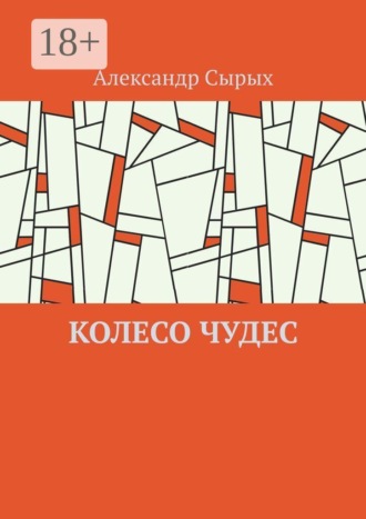 Александр Сырых. Колесо чудес