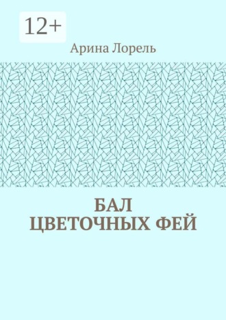 Арина Лорель. Бал цветочных фей
