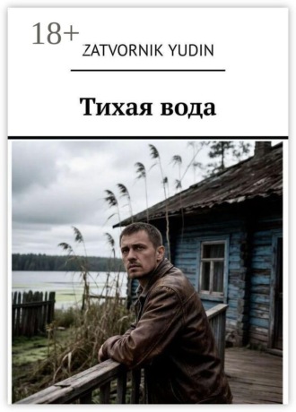 Zatvornik Yudin. Тихая вода