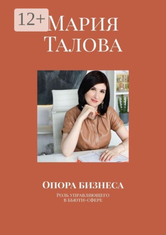 Мария Талова. Опора бизнеса. Роль управляющего в бьюти-сфере