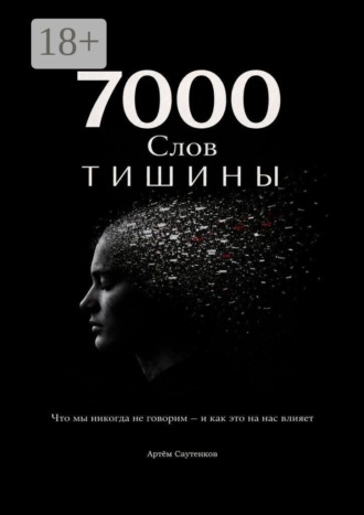 Артём Саутенков. 7000 слов тишины. Что мы никогда не говорим — и как это на нас влияет