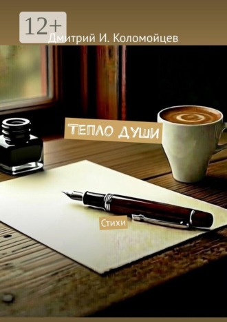 Дмитрий И. Коломойцев. Тепло души. Стихи