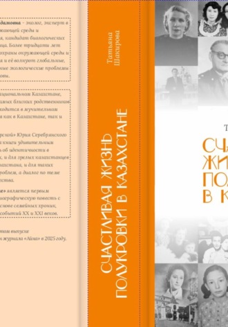 Шакирова Татьяна. Счастливая жизнь полукровки в Казахстане