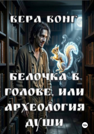 Вера Вонг. Белочка в голове, или Археология души автор