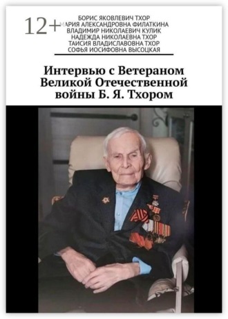 Владимир Николаевич Кулик. Интервью с Ветераном Великой Отечественной войны Б. Я. Тхором