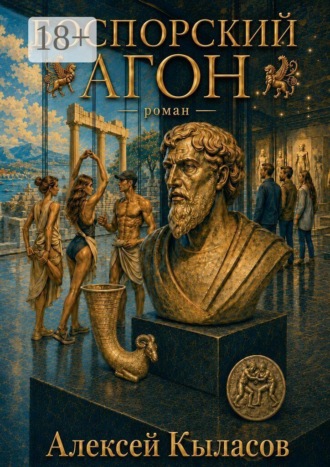 Алексей Кыласов. Боспорский агон