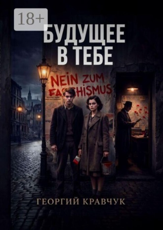 Георгий Кравчук. Будущее в тебе