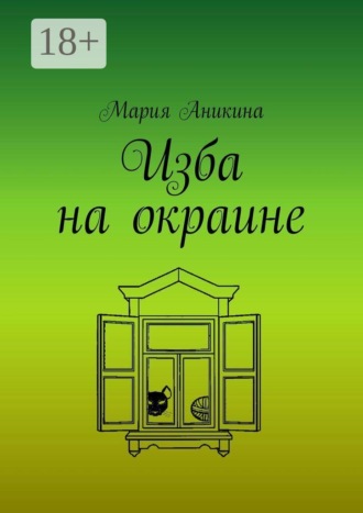. Изба на окраине