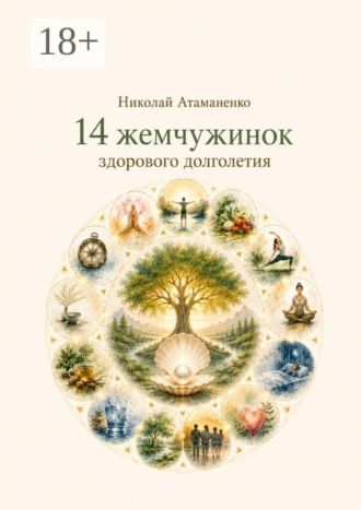 Николай Атаманенко. 14 жемчужинок здорового долголетия. Секреты управления здоровьем