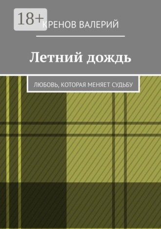 Кренов Валерий. Летний дождь. Любовь, которая меняет судьбу