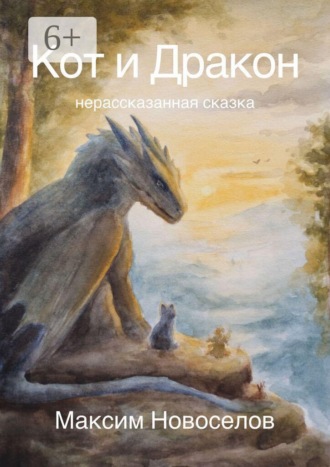Максим Новоселов. Кот и Дракон. Нерассказанная сказка