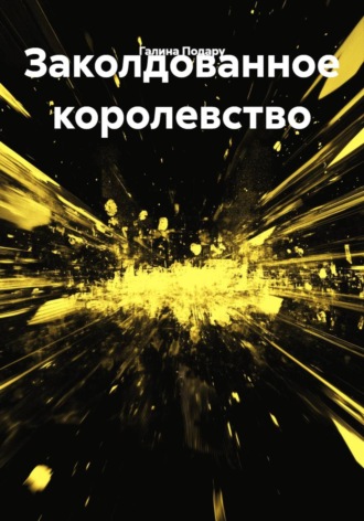Галина Подару. Заколдованное королевство