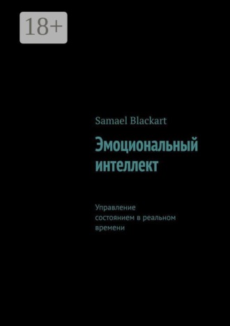 Samael Blackart. Эмоциональный интеллект. Управление состоянием в реальном времени