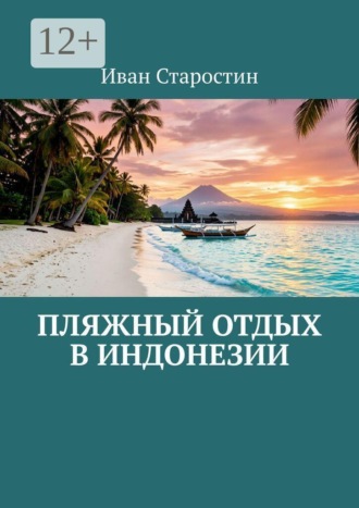 Иван Старостин. Пляжный отдых в Индонезии