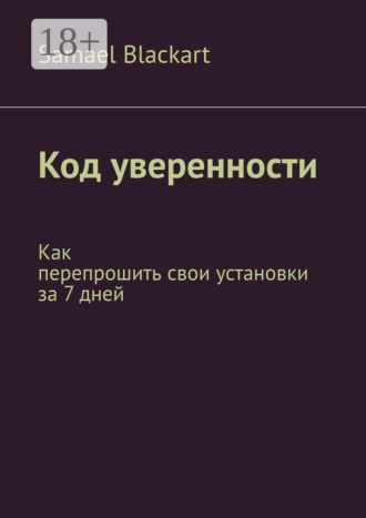 . Код уверенности. Как перепрошить свои установки за 7 дней