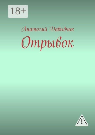 Анатолий Давыдчик. Отрывок