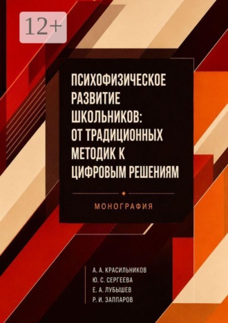 Арсентий Александрович Красильников. Психофизическое развитие школьников: от традиционных методик к цифровым решениям. Монография