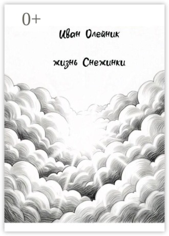 Иван Олейник. Жизнь Снежинки