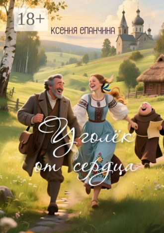 Ксения Владимировна Епанчина. Уголёк от сердца