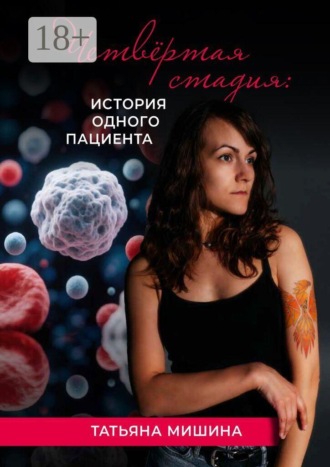 Татьяна Мишина. Четвёртая стадия: история одного пациента