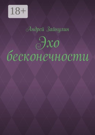 Андрей Зайнулин. Эхо бесконечности