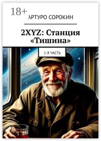 Артуро Сорокин. 2XYZ: Станция «Тишина». 1-я часть
