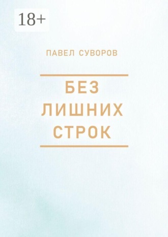Павел Викторович Суворов. Без лишних строк