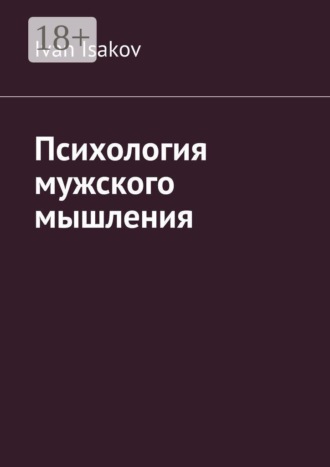 Ivan Isakov. Психология мужского мышления