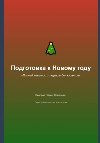Гаврил Сидоров. Подготовка к Новому году: полный чек-лист