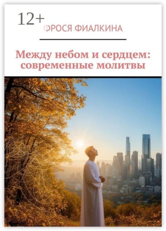 Фрося Фиалкина. Между небом и сердцем: современные молитвы