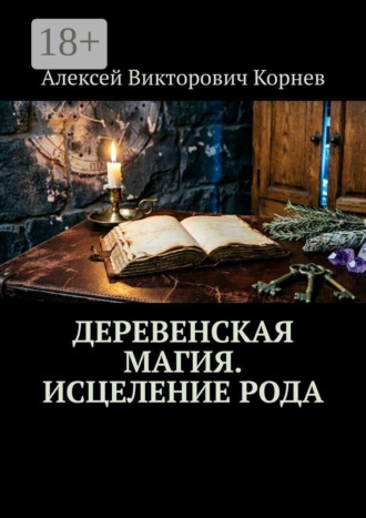 Алексей Викторович Корнев. Деревенская магия. Исцеление рода
